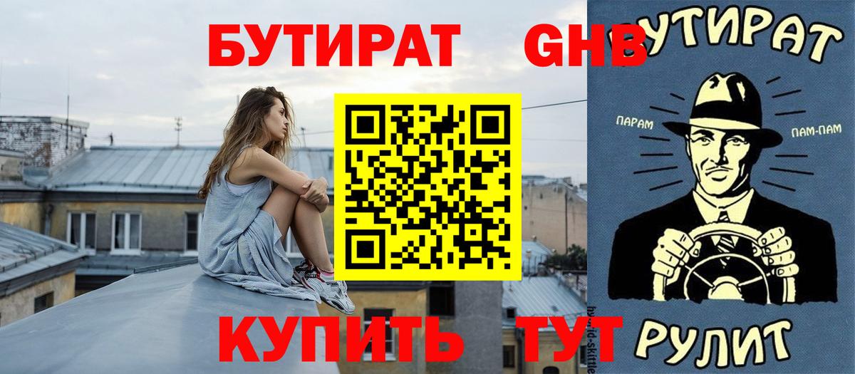 БУТИРАТ жидкий экстази Саранск