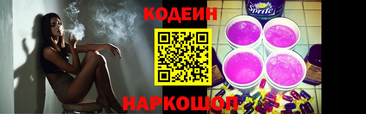 Кодеин Purple Drank  Вход с VPN  даркнет сайт  Саранск 